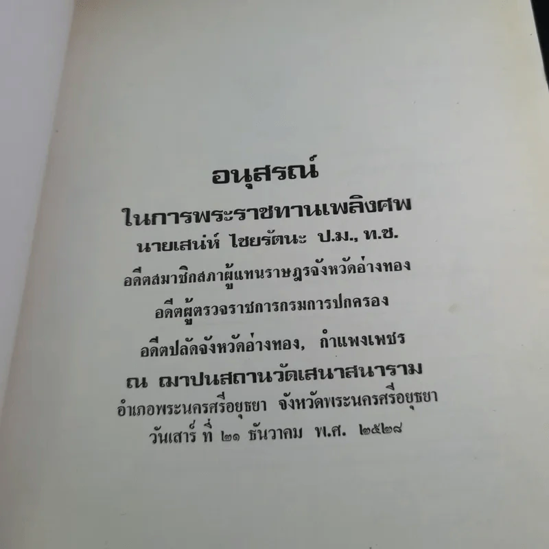 อนุสรณ์ในการพระราชทานเพลิงศพ นายเสน่ห์ ไชยรัตนะ รูปที่ 7