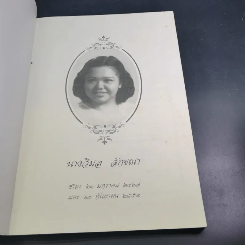 อนุสรณ์งานพระราชทานเพลิงศพ นางวิมล ลักขณา รูปที่ 7