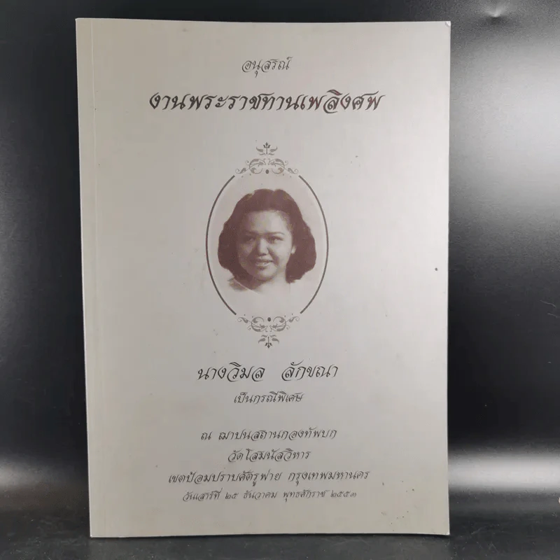 อนุสรณ์งานพระราชทานเพลิงศพ นางวิมล ลักขณา รูปที่ 1