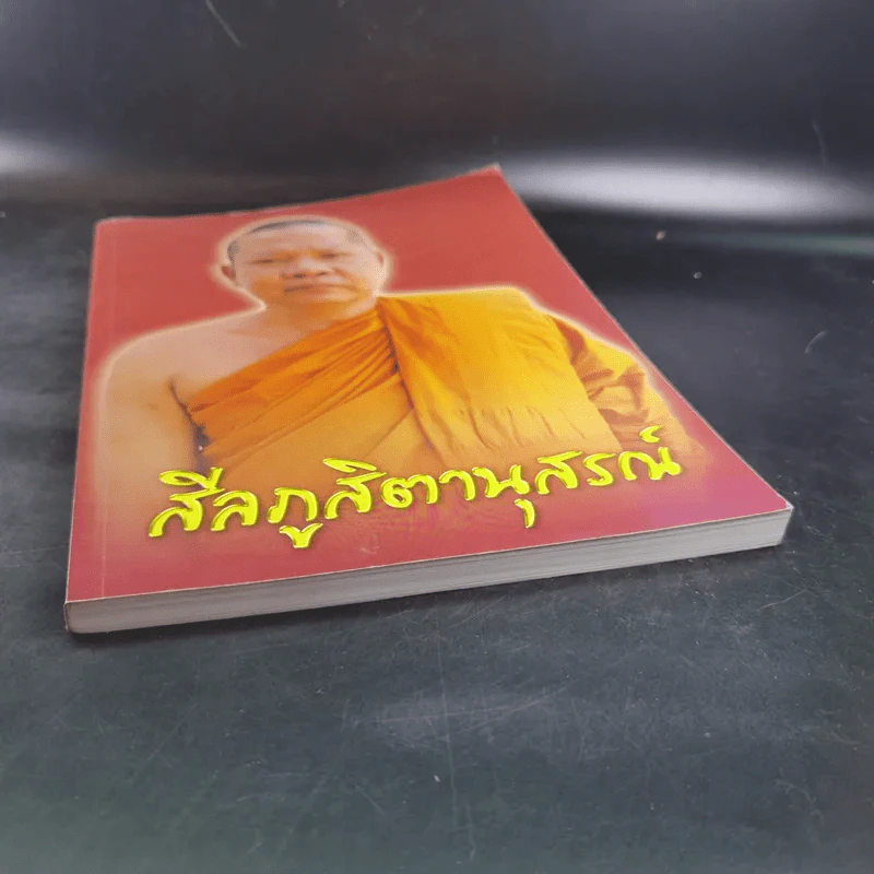 สีลภูสิตานุสรณ์ พระราชทานเพลิงศพ พระครูสังฆรักษ์เผด็จ สีลภูสิโต (ตาบผึ้ง) รูปที่ 4