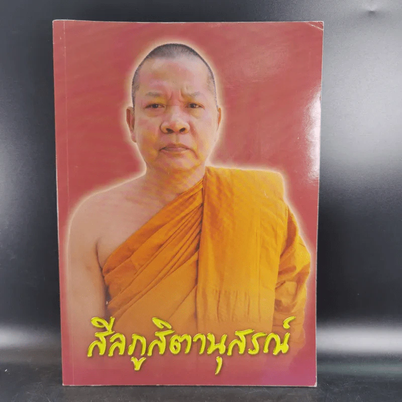 สีลภูสิตานุสรณ์ พระราชทานเพลิงศพ พระครูสังฆรักษ์เผด็จ สีลภูสิโต (ตาบผึ้ง) รูปที่ 1