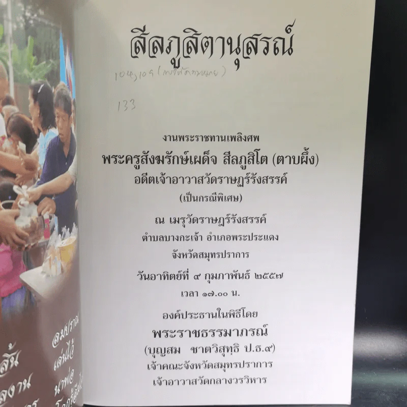 สีลภูสิตานุสรณ์ พระราชทานเพลิงศพ พระครูสังฆรักษ์เผด็จ สีลภูสิโต (ตาบผึ้ง) รูปที่ 7