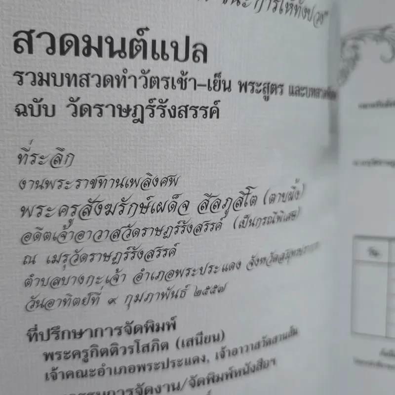 สีลภูสิตานุสรณ์ พระราชทานเพลิงศพ พระครูสังฆรักษ์เผด็จ สีลภูสิโต (ตาบผึ้ง) รูปที่ 8