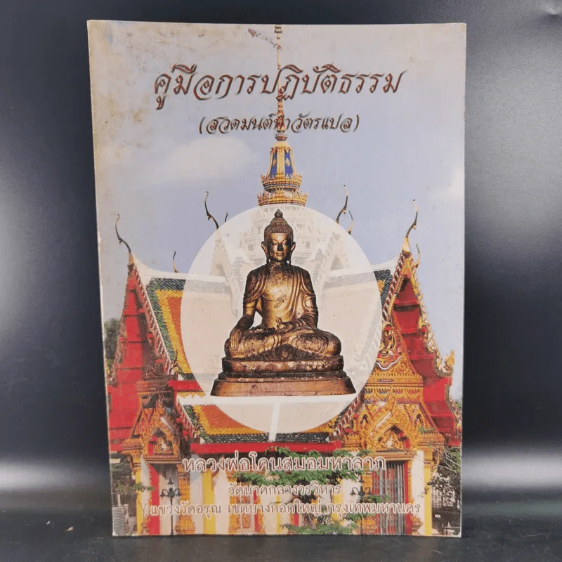 คู่มือการปฏิบัติธรรม (สวดมนต์ทำวัตรแปล) - หลวงพ่อโคนสมอมหาลาภ รูปที่ 1