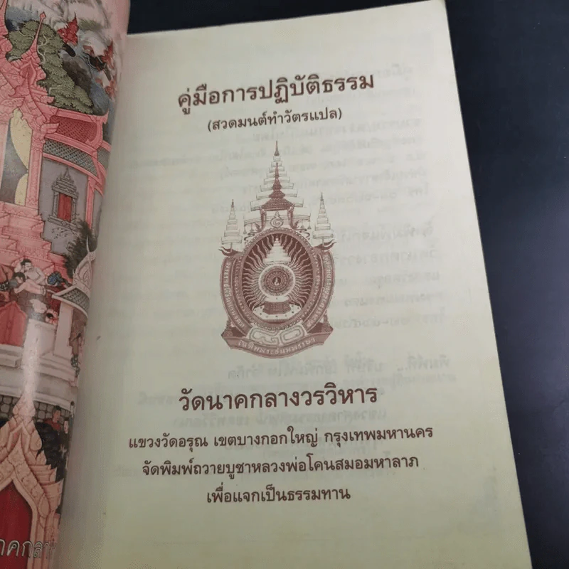 คู่มือการปฏิบัติธรรม (สวดมนต์ทำวัตรแปล) - หลวงพ่อโคนสมอมหาลาภ รูปที่ 7