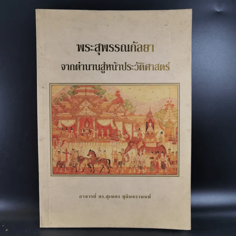 พระสุพรรณกัลยา จากตำนานสู่หน้าประวัติศาสตร์ - อ.ดร.สุเนตร ชุตินธรานนท์ รูปที่ 1