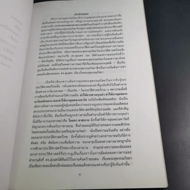 พระสุพรรณกัลยา จากตำนานสู่หน้าประวัติศาสตร์ - อ.ดร.สุเนตร ชุตินธรานนท์ รูปที่ 9