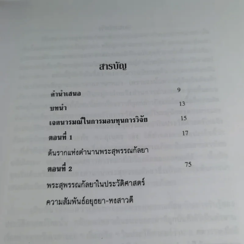 พระสุพรรณกัลยา จากตำนานสู่หน้าประวัติศาสตร์ - อ.ดร.สุเนตร ชุตินธรานนท์ รูปที่ 8