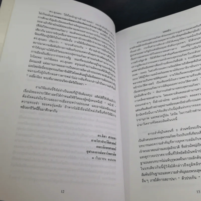 พระสุพรรณกัลยา จากตำนานสู่หน้าประวัติศาสตร์ - อ.ดร.สุเนตร ชุตินธรานนท์ รูปที่ 11