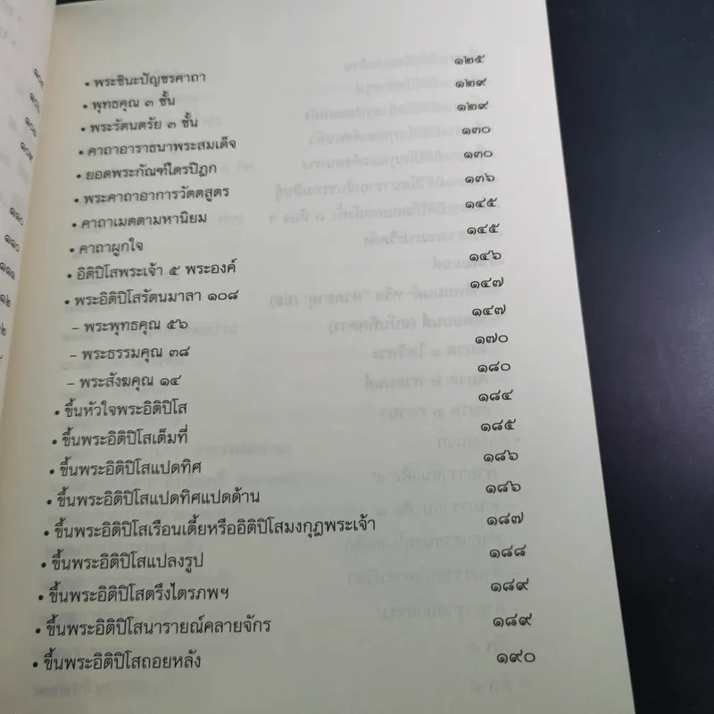 พุทธานุภาพ คู่มือสวดมนต์ทำวัตร เช้า-เย็น - พระธรรมธีรราชมหามุนี รูปที่ 11