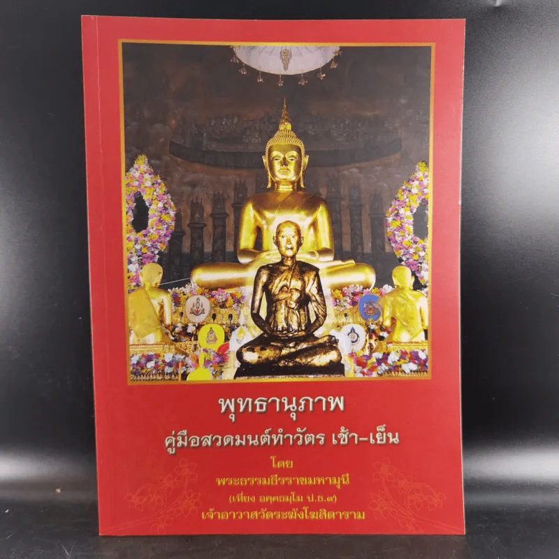 พุทธานุภาพ คู่มือสวดมนต์ทำวัตร เช้า-เย็น - พระธรรมธีรราชมหามุนี รูปที่ 1