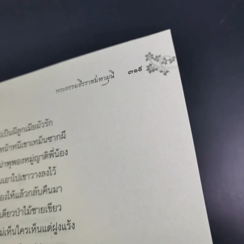พุทธานุภาพ คู่มือสวดมนต์ทำวัตร เช้า-เย็น - พระธรรมธีรราชมหามุนี รูปที่ 20