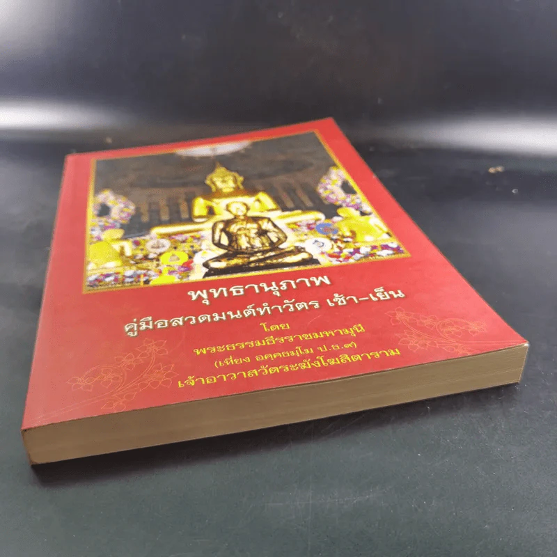 พุทธานุภาพ คู่มือสวดมนต์ทำวัตร เช้า-เย็น - พระธรรมธีรราชมหามุนี รูปที่ 4