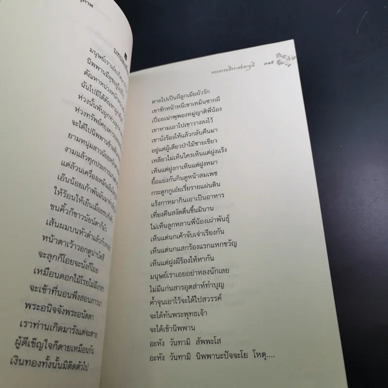 พุทธานุภาพ คู่มือสวดมนต์ทำวัตร เช้า-เย็น - พระธรรมธีรราชมหามุนี รูปที่ 19