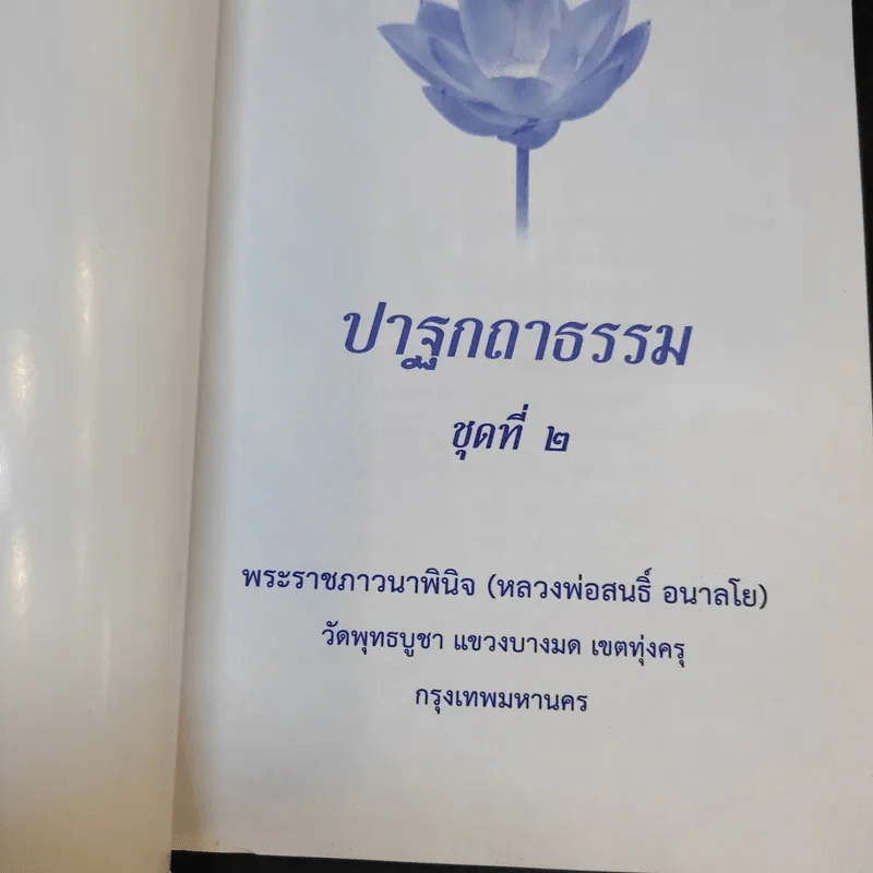 ปาฐกถาธรรม ชุดที่ 2 - พระราชภาวนาพินจ (สนธิ์ อลาลโย) รูปที่ 7