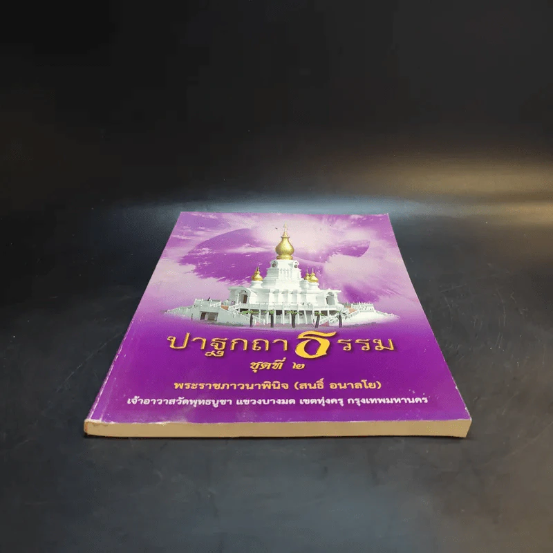 ปาฐกถาธรรม ชุดที่ 2 - พระราชภาวนาพินจ (สนธิ์ อลาลโย) รูปที่ 3