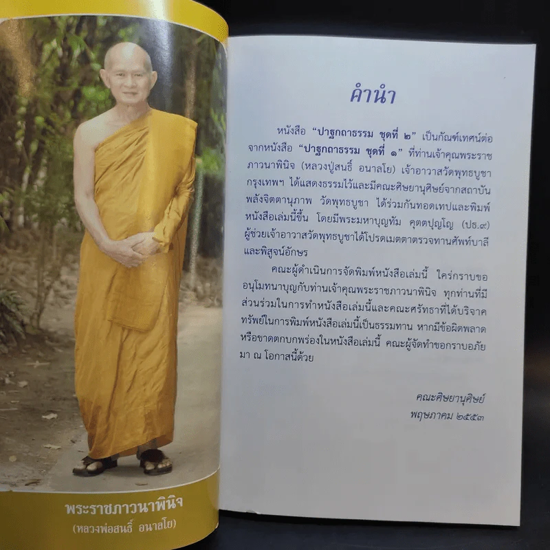 ปาฐกถาธรรม ชุดที่ 2 - พระราชภาวนาพินจ (สนธิ์ อลาลโย) รูปที่ 9