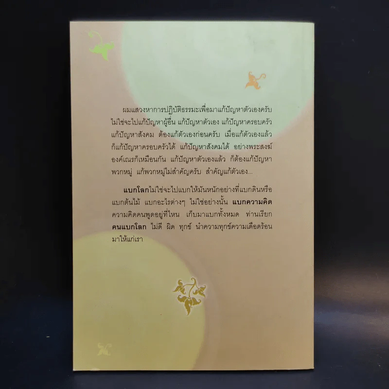 คนแบกโลก - หลวงพ่อเทียน จิตตสุโภ รูปที่ 2