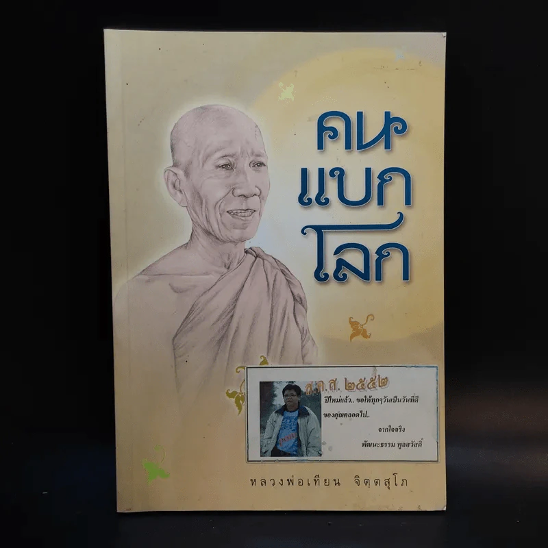 คนแบกโลก - หลวงพ่อเทียน จิตตสุโภ รูปที่ 1