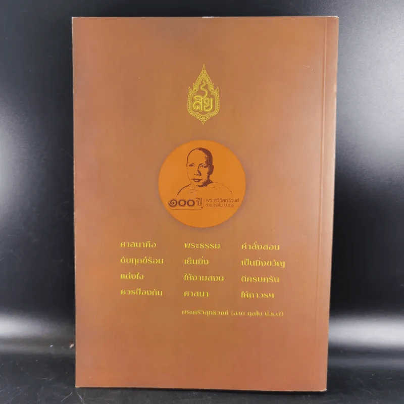 100 ปี ชาตกาล - พระศรีวิสุทธิวงศ์ (สาย ตุลโย ป.ธ.9) รูปที่ 2