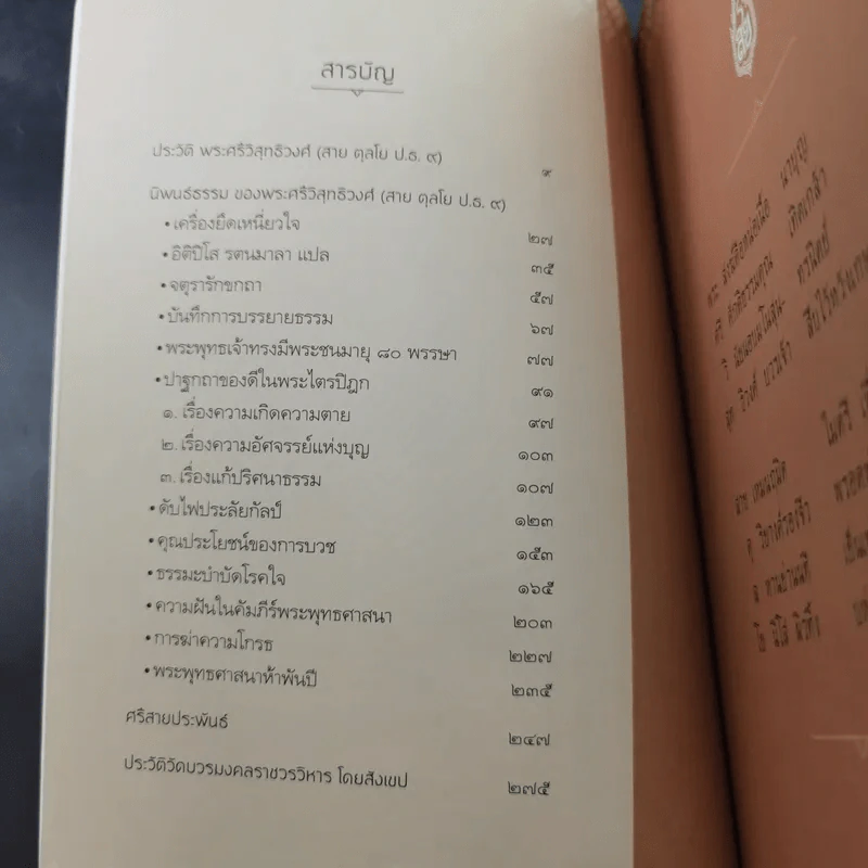 100 ปี ชาตกาล - พระศรีวิสุทธิวงศ์ (สาย ตุลโย ป.ธ.9) รูปที่ 11