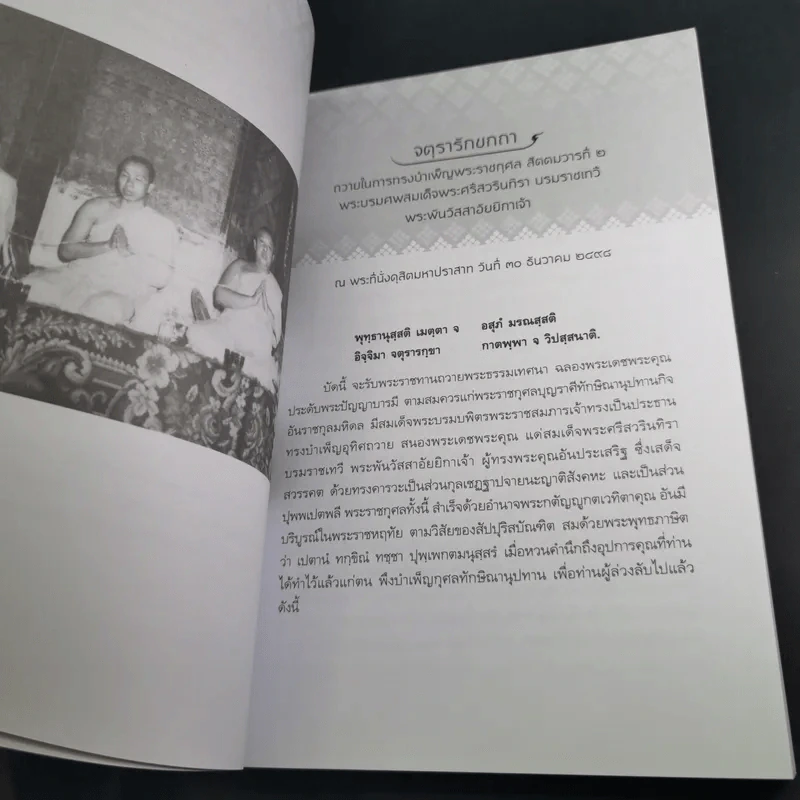 100 ปี ชาตกาล - พระศรีวิสุทธิวงศ์ (สาย ตุลโย ป.ธ.9) รูปที่ 13