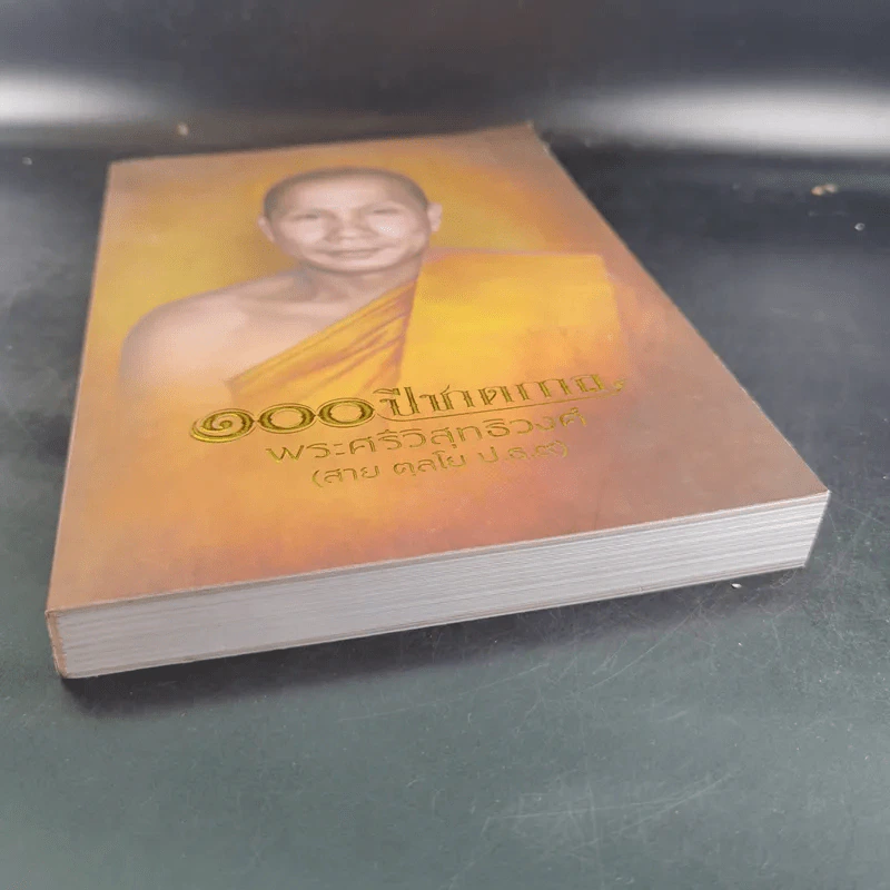 100 ปี ชาตกาล - พระศรีวิสุทธิวงศ์ (สาย ตุลโย ป.ธ.9) รูปที่ 4
