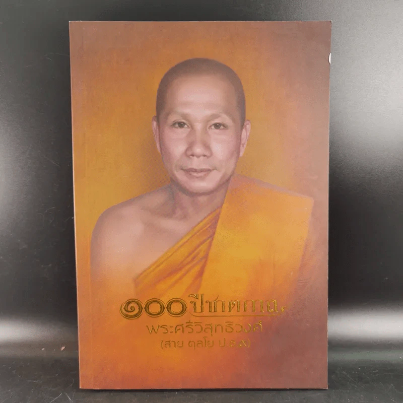 100 ปี ชาตกาล - พระศรีวิสุทธิวงศ์ (สาย ตุลโย ป.ธ.9) รูปที่ 1