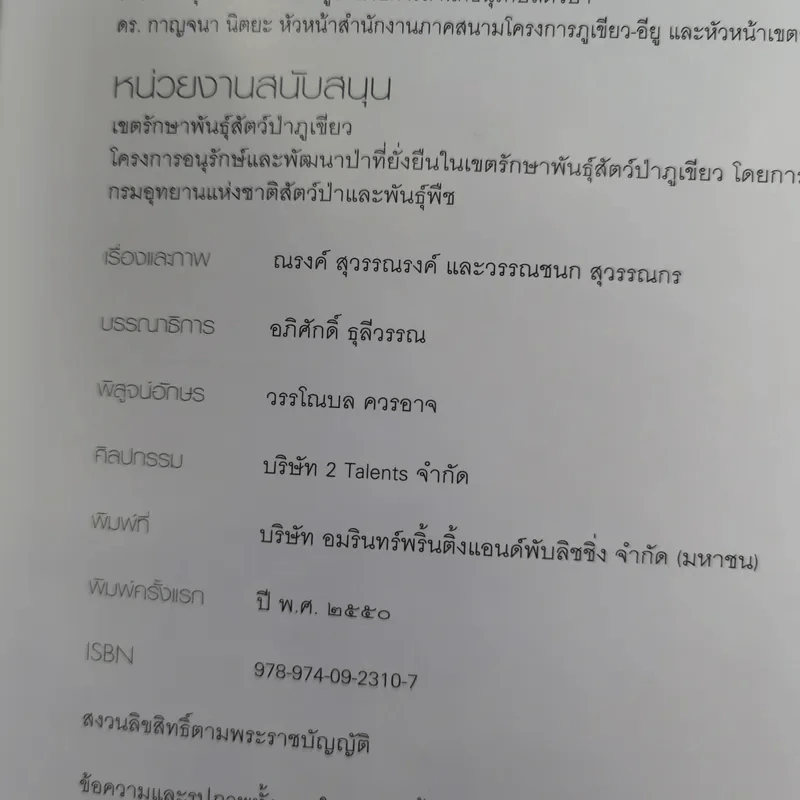 เพื่อนไพรในภูเขียว รูปที่ 14