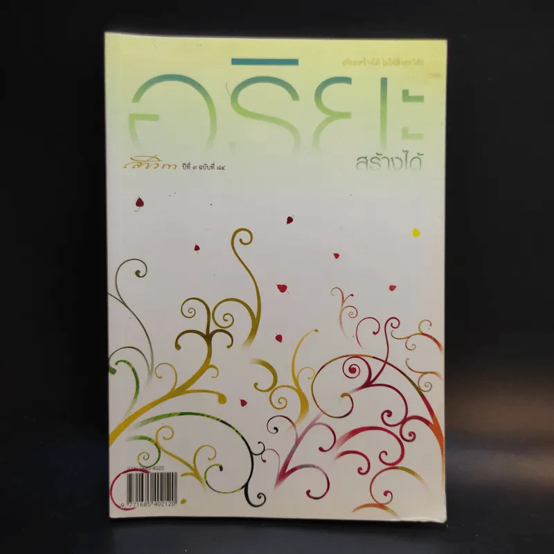 สาวิกา ปีที่ 9 ฉบับที่ 84 อริยะสร้างได้ รูปที่ 1