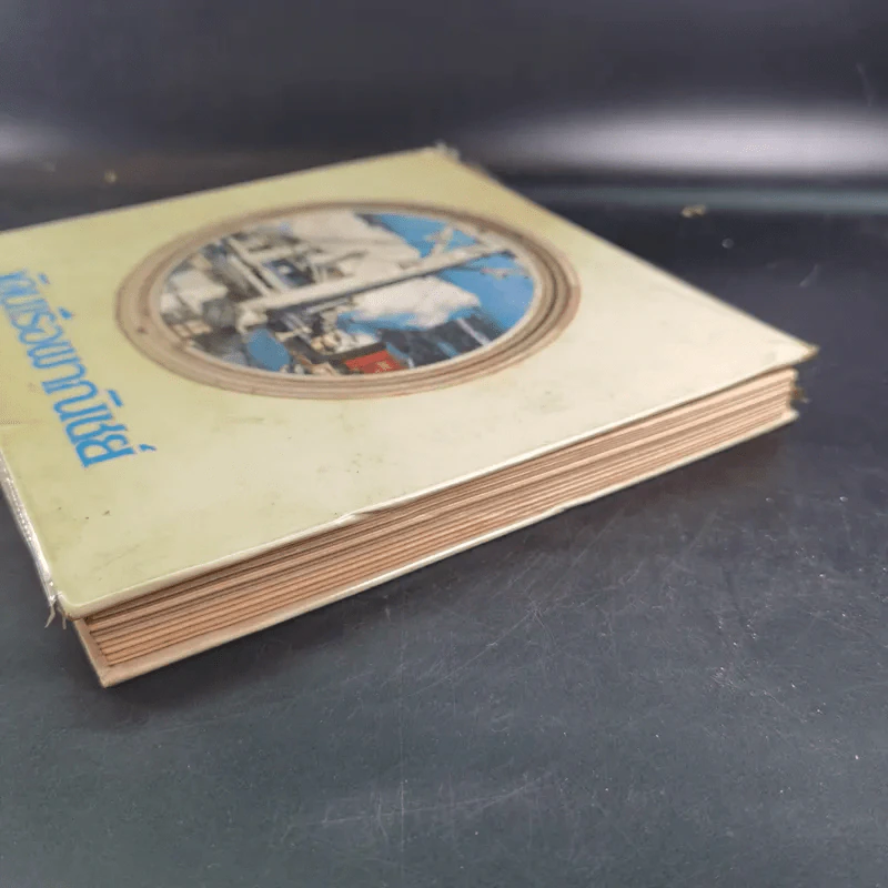 เดินเรือพาณิชย์ หนังสืออนุสรณ์เล่มแรกของศูนย์ฝึกพาณิชยนาวี 2514-2525 รูปที่ 5