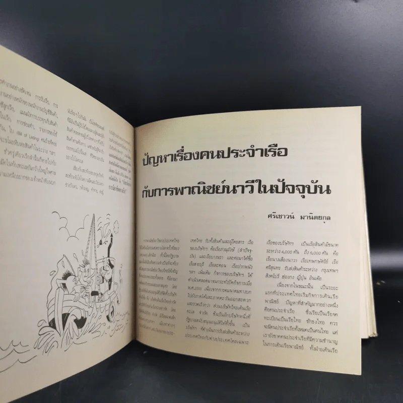 เดินเรือพาณิชย์ หนังสืออนุสรณ์เล่มแรกของศูนย์ฝึกพาณิชยนาวี 2514-2525 รูปที่ 11