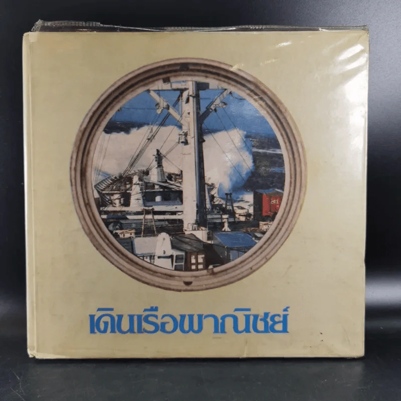 เดินเรือพาณิชย์ หนังสืออนุสรณ์เล่มแรกของศูนย์ฝึกพาณิชยนาวี 2514-2525 รูปที่ 1