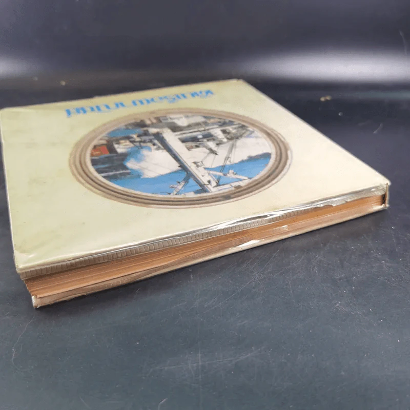 เดินเรือพาณิชย์ หนังสืออนุสรณ์เล่มแรกของศูนย์ฝึกพาณิชยนาวี 2514-2525 รูปที่ 6