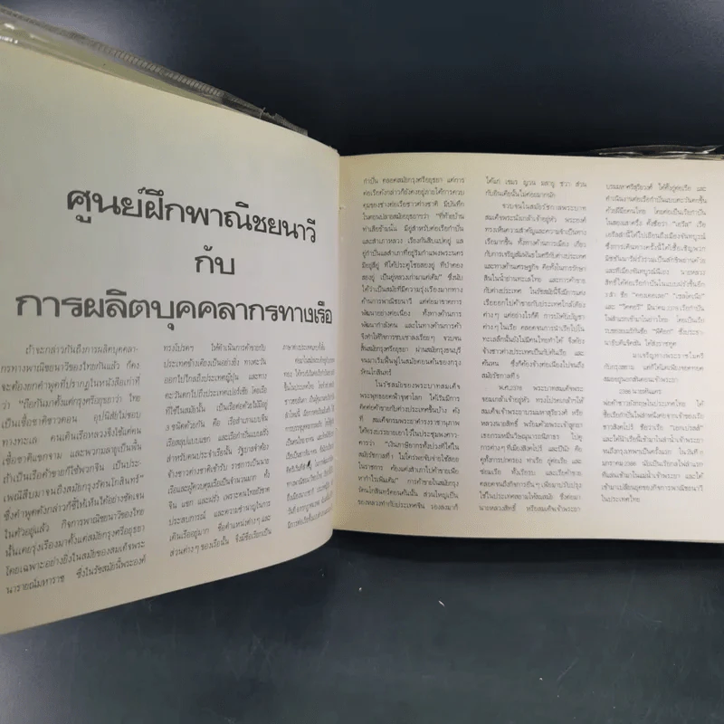 เดินเรือพาณิชย์ หนังสืออนุสรณ์เล่มแรกของศูนย์ฝึกพาณิชยนาวี 2514-2525 รูปที่ 8