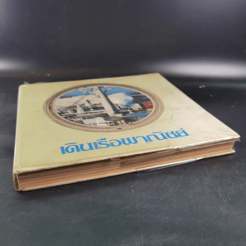 เดินเรือพาณิชย์ หนังสืออนุสรณ์เล่มแรกของศูนย์ฝึกพาณิชยนาวี 2514-2525 รูปที่ 4