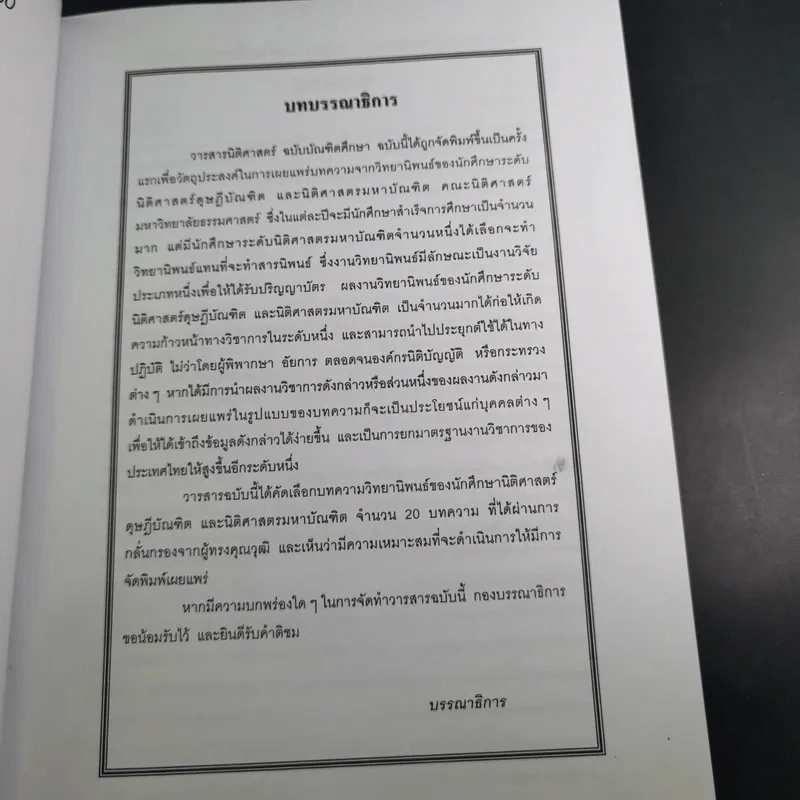 วารสารนิติศาสตร์ ฉบับบัณฑิตศึกษา 2550 รูปที่ 9