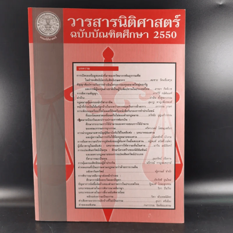 วารสารนิติศาสตร์ ฉบับบัณฑิตศึกษา 2550 รูปที่ 1