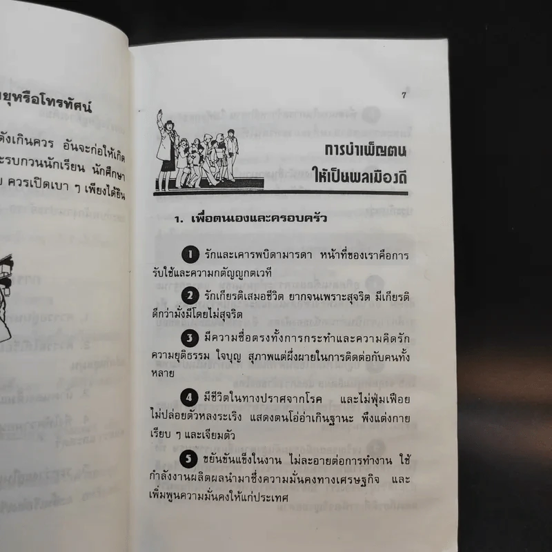 สมบัติและหน้าที่ของผู้ดี - ดร.ประเสริฐ แสงหิรัญ รูปที่ 11