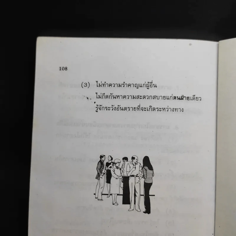 สมบัติและหน้าที่ของผู้ดี - ดร.ประเสริฐ แสงหิรัญ รูปที่ 13