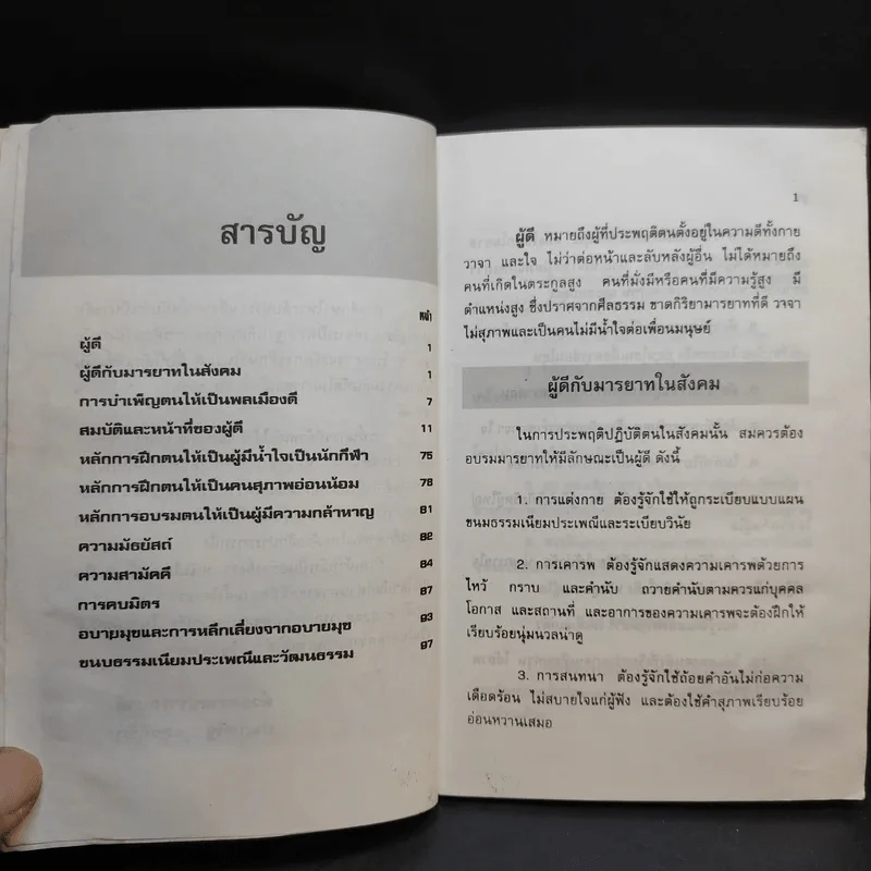 สมบัติและหน้าที่ของผู้ดี - ดร.ประเสริฐ แสงหิรัญ รูปที่ 10