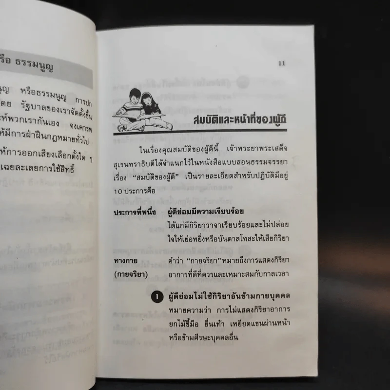 สมบัติและหน้าที่ของผู้ดี - ดร.ประเสริฐ แสงหิรัญ รูปที่ 12