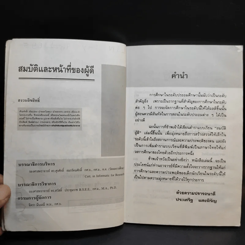 สมบัติและหน้าที่ของผู้ดี - ดร.ประเสริฐ แสงหิรัญ รูปที่ 9