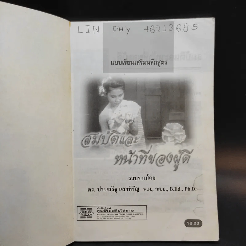 สมบัติและหน้าที่ของผู้ดี - ดร.ประเสริฐ แสงหิรัญ รูปที่ 8