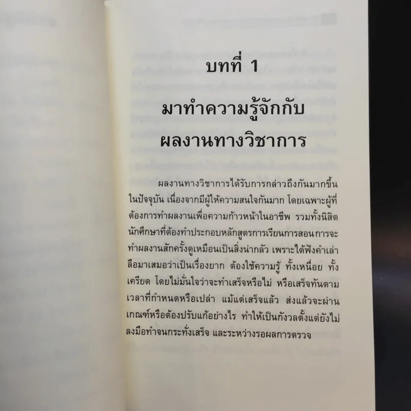 87 เคล็ดลับ : เทคนิค การทำผลงานทางวิชาการ - พิสณุ ฟองศรี รูปที่ 15