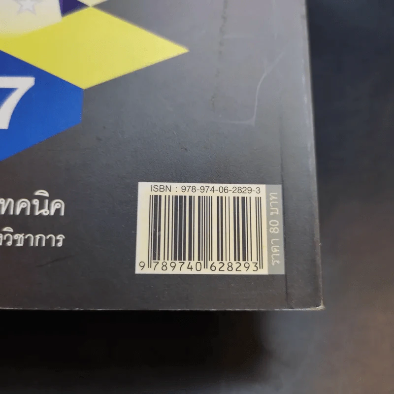 87 เคล็ดลับ : เทคนิค การทำผลงานทางวิชาการ - พิสณุ ฟองศรี รูปที่ 17