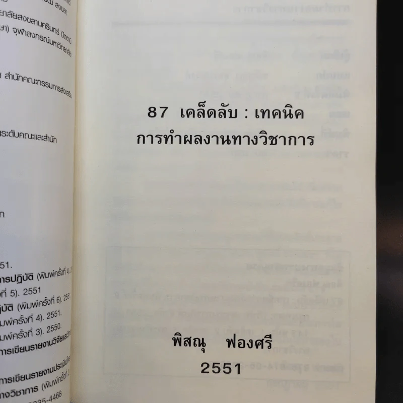 87 เคล็ดลับ : เทคนิค การทำผลงานทางวิชาการ - พิสณุ ฟองศรี รูปที่ 8