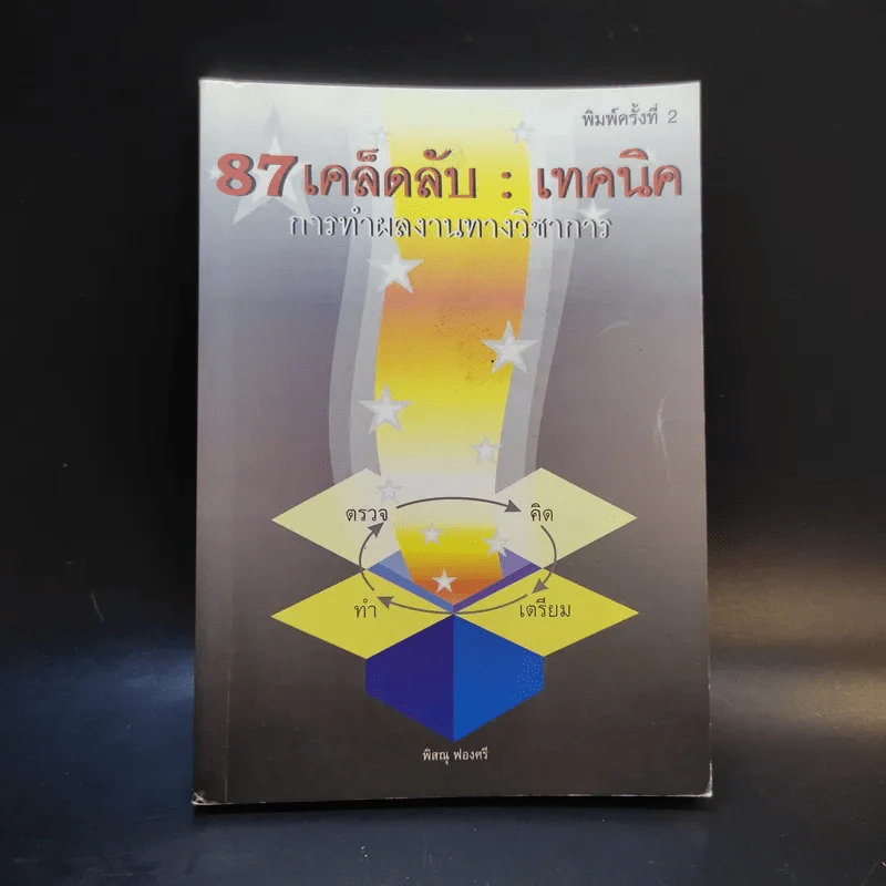 87 เคล็ดลับ : เทคนิค การทำผลงานทางวิชาการ - พิสณุ ฟองศรี รูปที่ 1