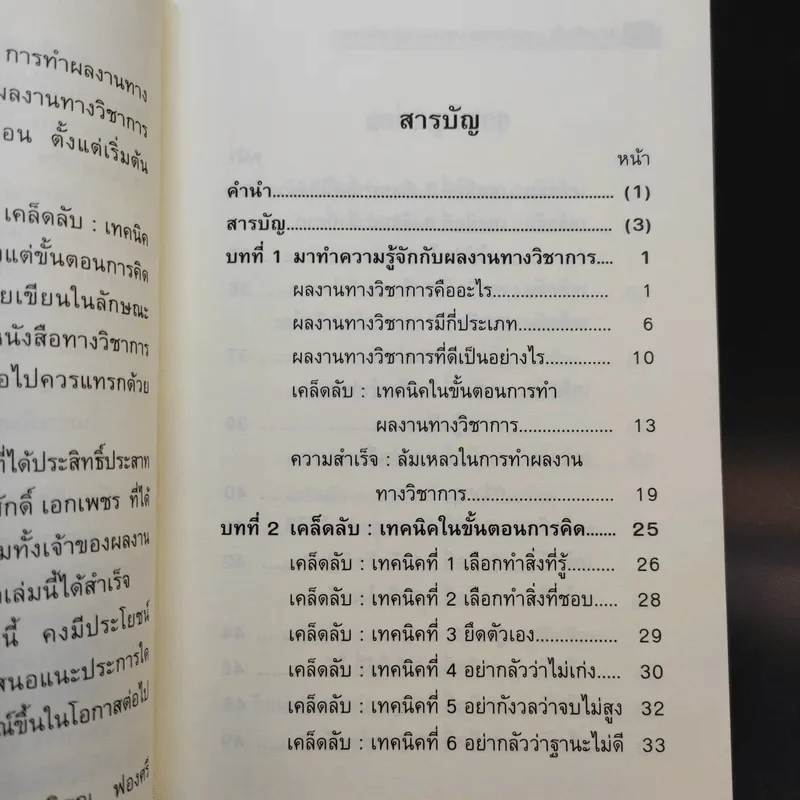 87 เคล็ดลับ : เทคนิค การทำผลงานทางวิชาการ - พิสณุ ฟองศรี รูปที่ 10