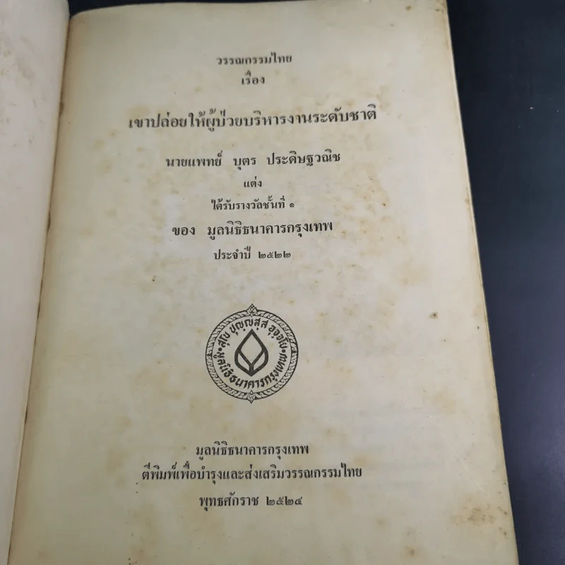 เขาปล่อยให้ผู้ป่วยบริหารงานระดับชาติ - นายแพทย์บุตร ประดิษฐวณิช รูปที่ 7